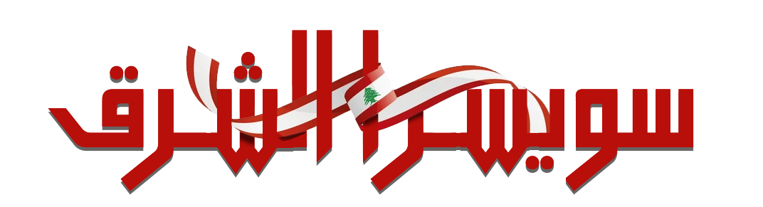 سويسرا الشرق